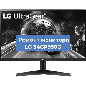 Замена разъема HDMI на мониторе LG 34GP950G в Краснодаре